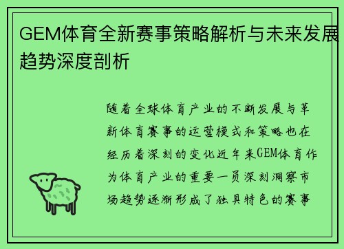 GEM体育全新赛事策略解析与未来发展趋势深度剖析