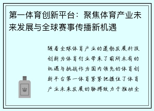 第一体育创新平台：聚焦体育产业未来发展与全球赛事传播新机遇