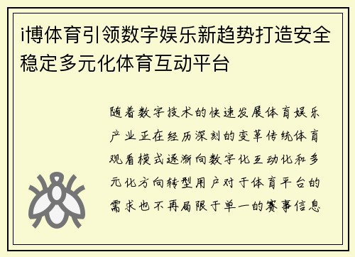 i博体育引领数字娱乐新趋势打造安全稳定多元化体育互动平台