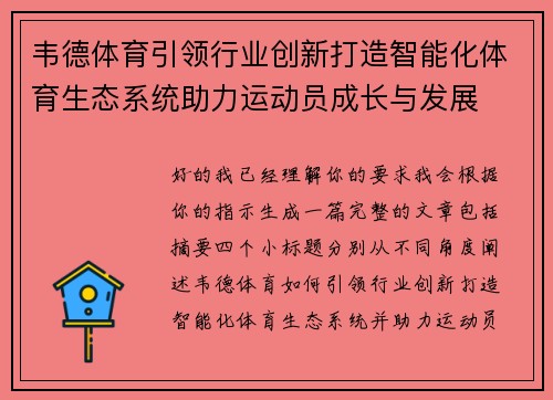 韦德体育引领行业创新打造智能化体育生态系统助力运动员成长与发展