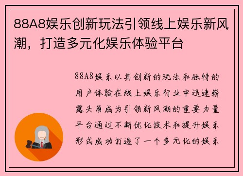 88A8娱乐创新玩法引领线上娱乐新风潮，打造多元化娱乐体验平台