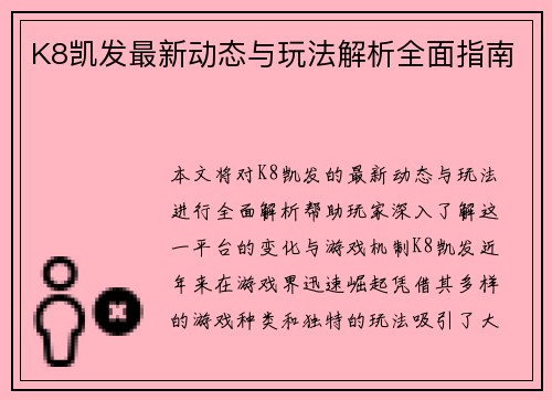 K8凯发最新动态与玩法解析全面指南