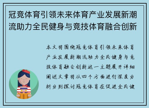 冠竞体育引领未来体育产业发展新潮流助力全民健身与竞技体育融合创新