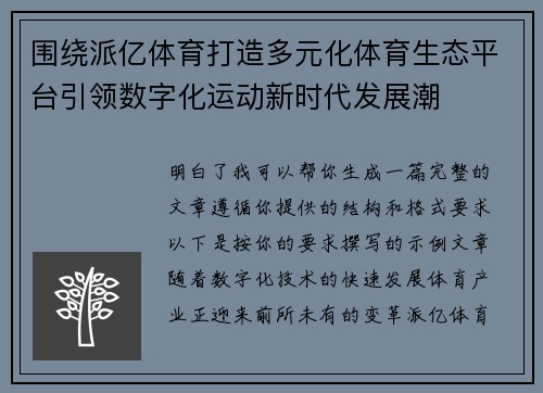 围绕派亿体育打造多元化体育生态平台引领数字化运动新时代发展潮