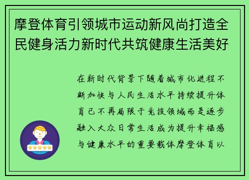 摩登体育引领城市运动新风尚打造全民健身活力新时代共筑健康生活美好未来