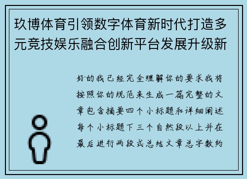 玖博体育引领数字体育新时代打造多元竞技娱乐融合创新平台发展升级新格局