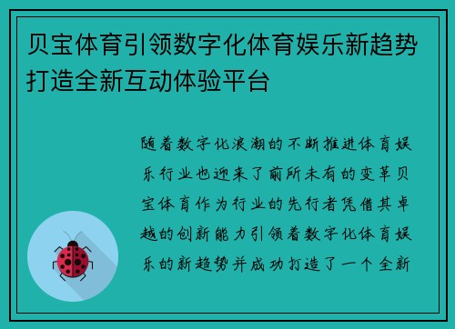 贝宝体育引领数字化体育娱乐新趋势打造全新互动体验平台