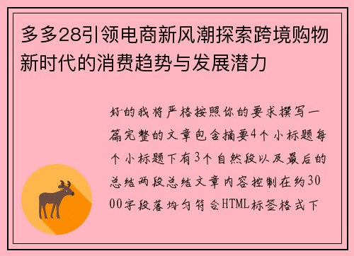 多多28引领电商新风潮探索跨境购物新时代的消费趋势与发展潜力