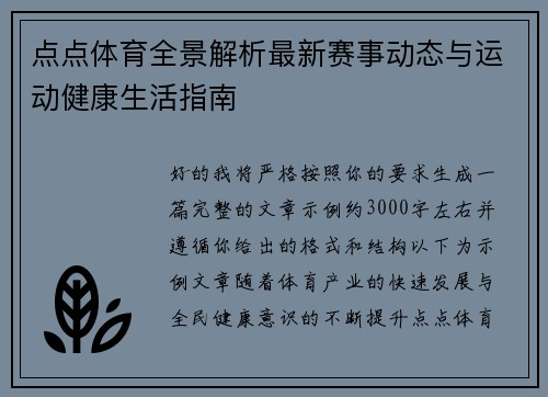 点点体育全景解析最新赛事动态与运动健康生活指南