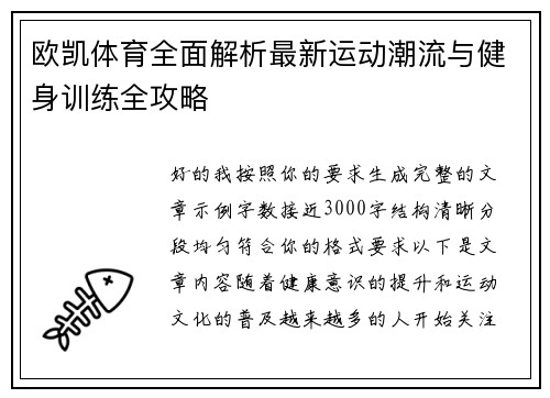欧凯体育全面解析最新运动潮流与健身训练全攻略