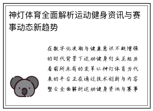 神灯体育全面解析运动健身资讯与赛事动态新趋势