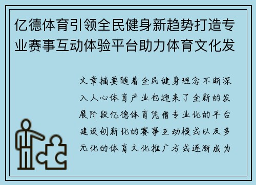 亿德体育引领全民健身新趋势打造专业赛事互动体验平台助力体育文化发展