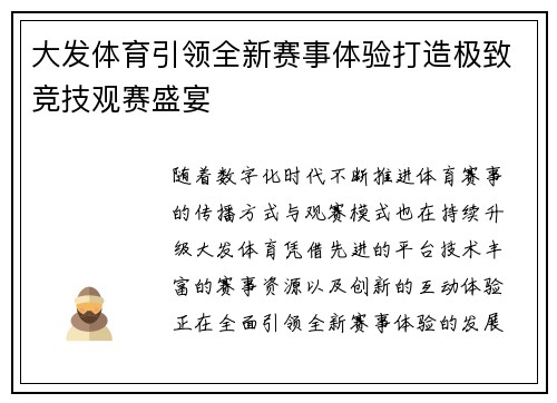 大发体育引领全新赛事体验打造极致竞技观赛盛宴