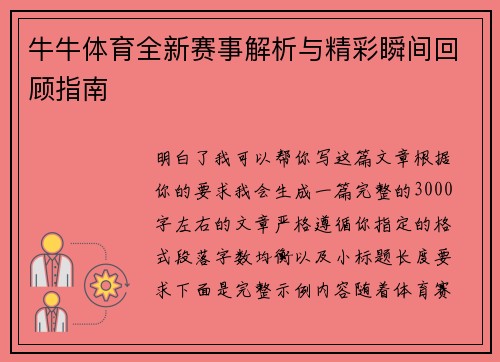 牛牛体育全新赛事解析与精彩瞬间回顾指南