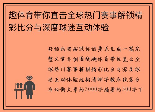 趣体育带你直击全球热门赛事解锁精彩比分与深度球迷互动体验