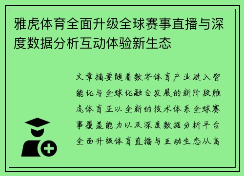 雅虎体育全面升级全球赛事直播与深度数据分析互动体验新生态