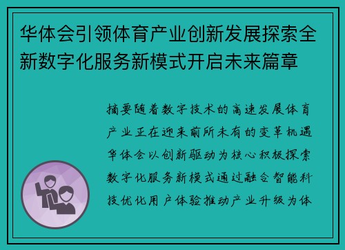 华体会引领体育产业创新发展探索全新数字化服务新模式开启未来篇章
