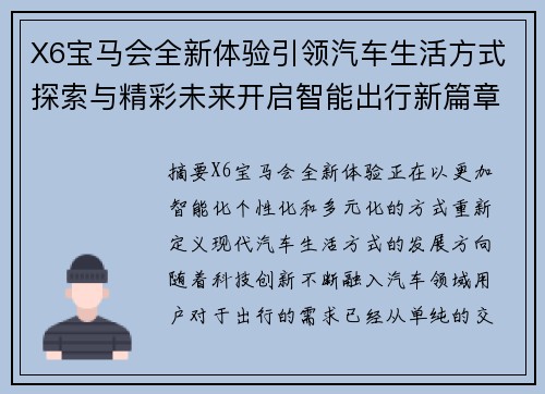 X6宝马会全新体验引领汽车生活方式探索与精彩未来开启智能出行新篇章