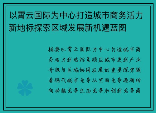 以霄云国际为中心打造城市商务活力新地标探索区域发展新机遇蓝图