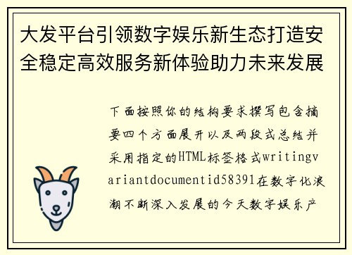 大发平台引领数字娱乐新生态打造安全稳定高效服务新体验助力未来发展