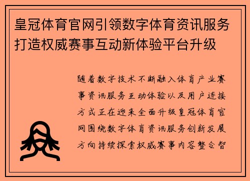 皇冠体育官网引领数字体育资讯服务打造权威赛事互动新体验平台升级