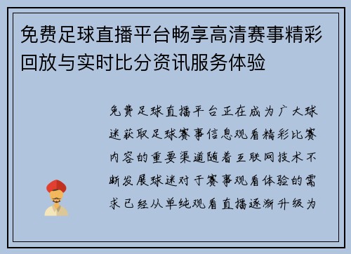 免费足球直播平台畅享高清赛事精彩回放与实时比分资讯服务体验