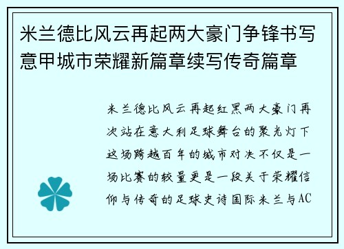米兰德比风云再起两大豪门争锋书写意甲城市荣耀新篇章续写传奇篇章
