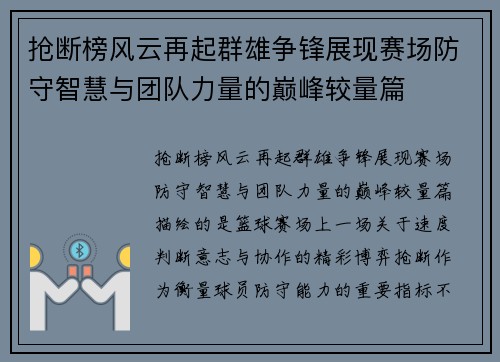 抢断榜风云再起群雄争锋展现赛场防守智慧与团队力量的巅峰较量篇