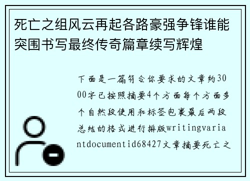 死亡之组风云再起各路豪强争锋谁能突围书写最终传奇篇章续写辉煌