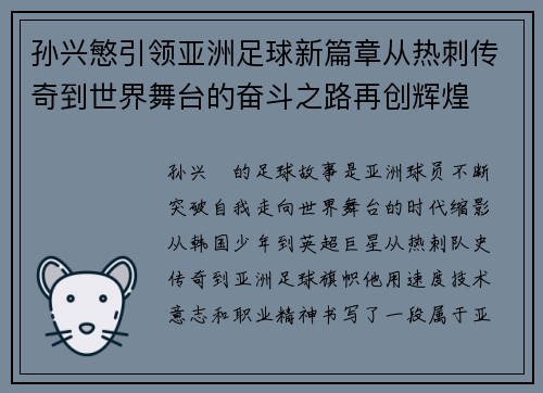 孙兴慜引领亚洲足球新篇章从热刺传奇到世界舞台的奋斗之路再创辉煌