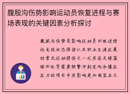 腹股沟伤势影响运动员恢复进程与赛场表现的关键因素分析探讨