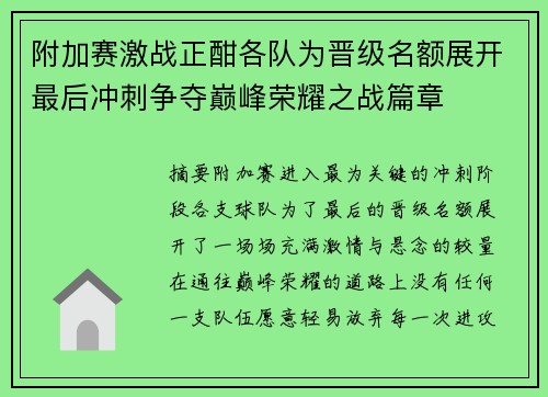 附加赛激战正酣各队为晋级名额展开最后冲刺争夺巅峰荣耀之战篇章