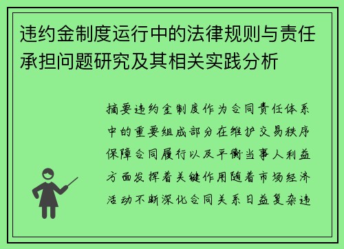 违约金制度运行中的法律规则与责任承担问题研究及其相关实践分析