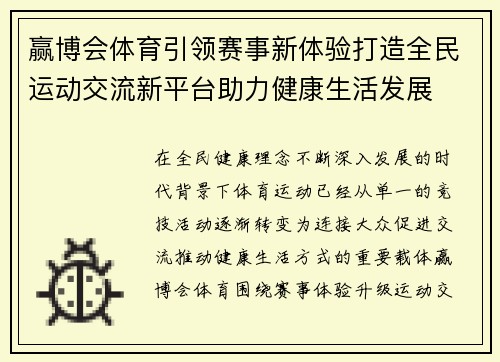 赢博会体育引领赛事新体验打造全民运动交流新平台助力健康生活发展