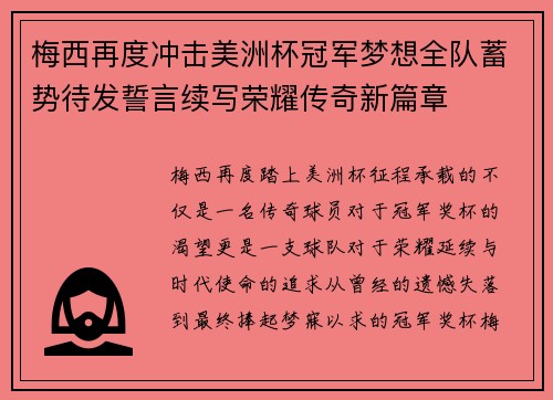 梅西再度冲击美洲杯冠军梦想全队蓄势待发誓言续写荣耀传奇新篇章