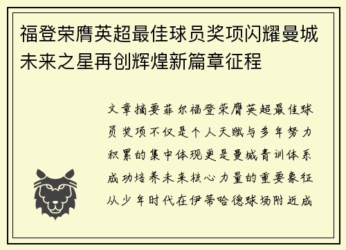 福登荣膺英超最佳球员奖项闪耀曼城未来之星再创辉煌新篇章征程