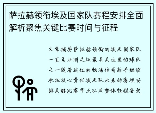 萨拉赫领衔埃及国家队赛程安排全面解析聚焦关键比赛时间与征程