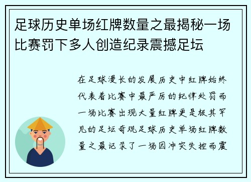 足球历史单场红牌数量之最揭秘一场比赛罚下多人创造纪录震撼足坛