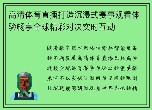 高清体育直播打造沉浸式赛事观看体验畅享全球精彩对决实时互动